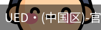 UED官网